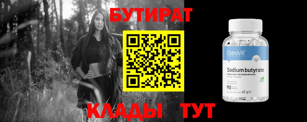 Бутират 1.4BDO Десногорск