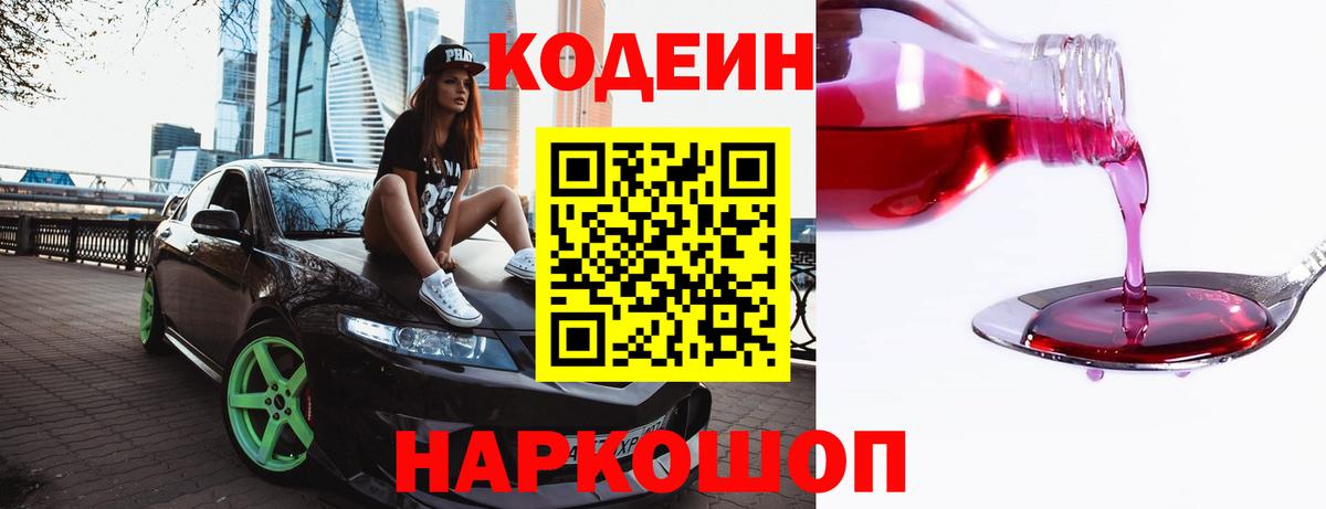 Кодеин напиток Lean (лин)  Кодеин Purple Drank  Вход с VPN  Десногорск 